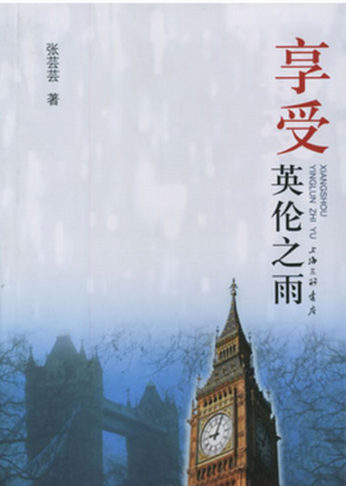 享受英伦之雨