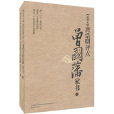 唐浩明评点：曾国藩家书