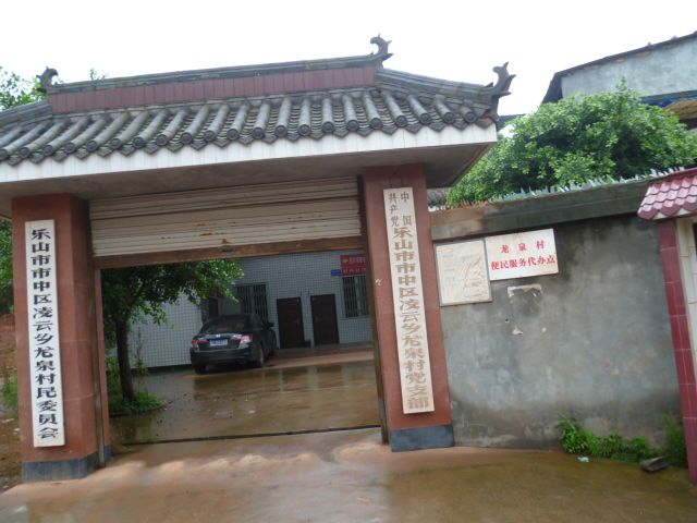 龙泉村(云南省弥渡县弥城镇龙泉村) 龙泉村(云南省弥渡县弥城镇龙泉村)