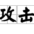 攻击(计算机术语)