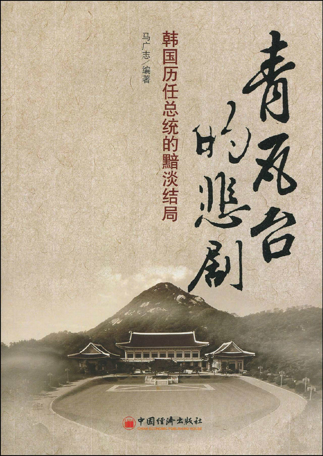 青瓦台的悲剧:韩国历任总统的黯淡结局 青瓦台的悲剧:韩国历任总统的黯淡结局