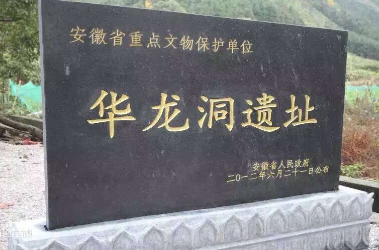华龙洞遗址 华龙洞遗址