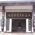 合川陶行知纪念馆 合川陶行知纪念馆