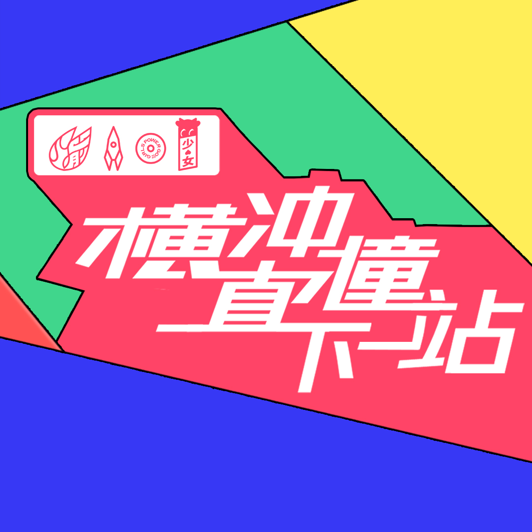 横冲直撞下一站 横冲直撞下一站