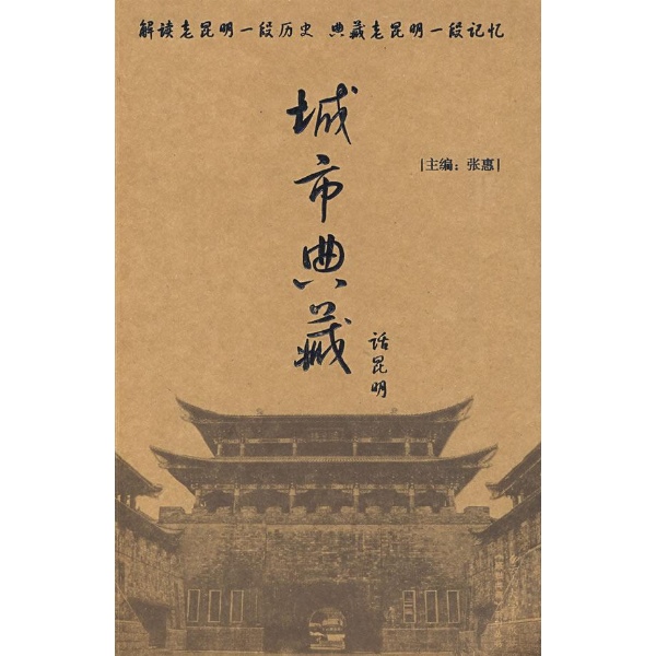 城市典藏话昆明 城市典藏话昆明