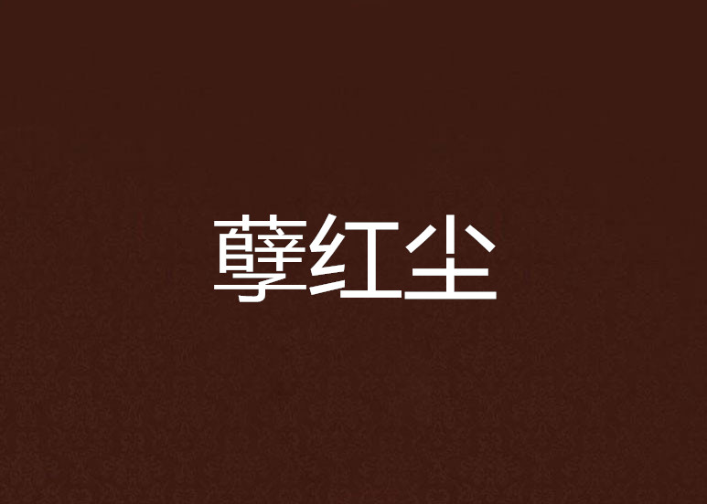孽红尘 孽红尘