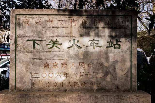 下关火车站 下关火车站