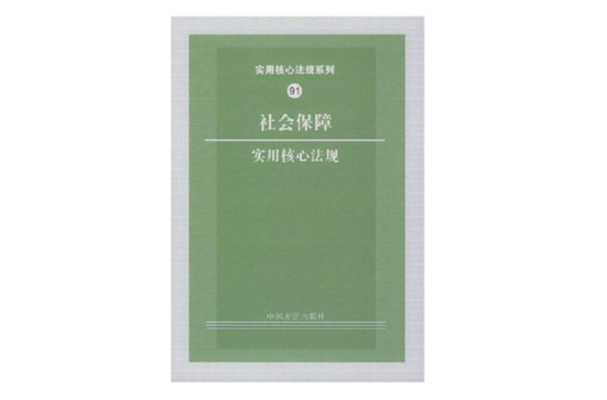 社会保障实用核心法规 社会保障实用核心法规
