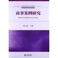 高等院校法学实务创新教材：商事案例研究