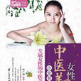 女性中医美容小全书（Mbook随身读）