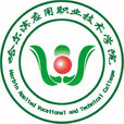 哈尔滨套用职业技术学院