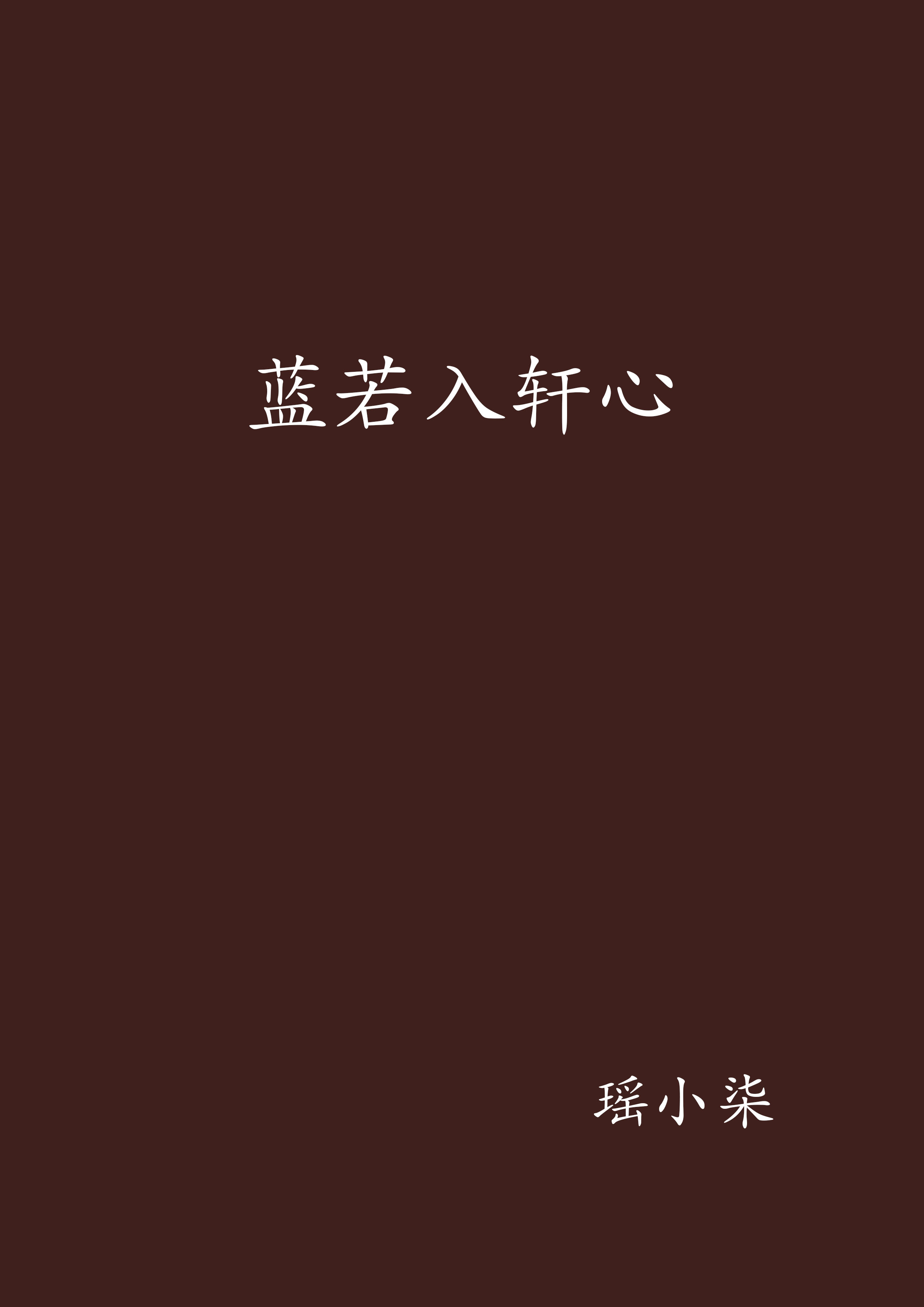 蓝若入轩心