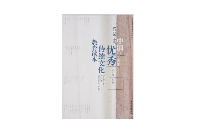中国优秀传统文化教育读本 中国优秀传统文化教育读本