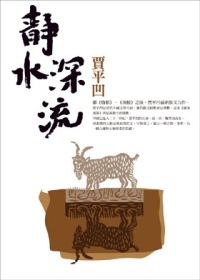 静水深流