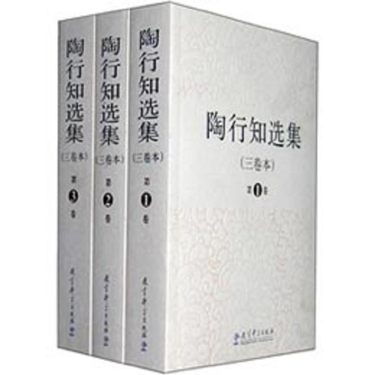 陶行知选集（三卷本）
