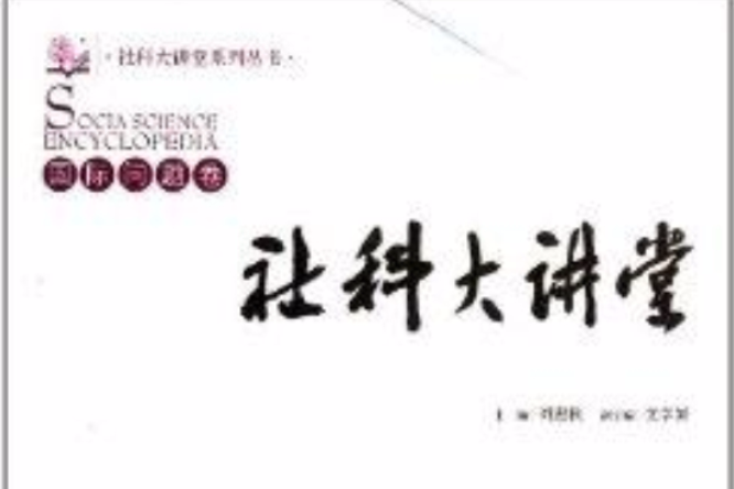 社科大讲堂:国际问题卷 社科大讲堂:国际问题卷