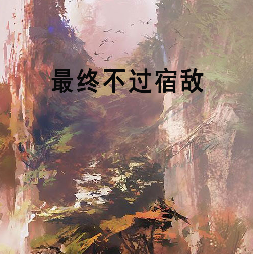 最终不过宿敌