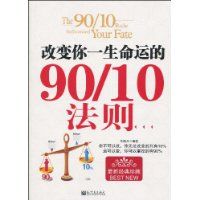 改变你一生命运的9010法则