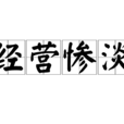 经营惨澹 经营惨澹