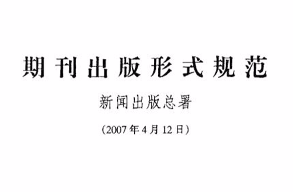 期刊出版形式规範