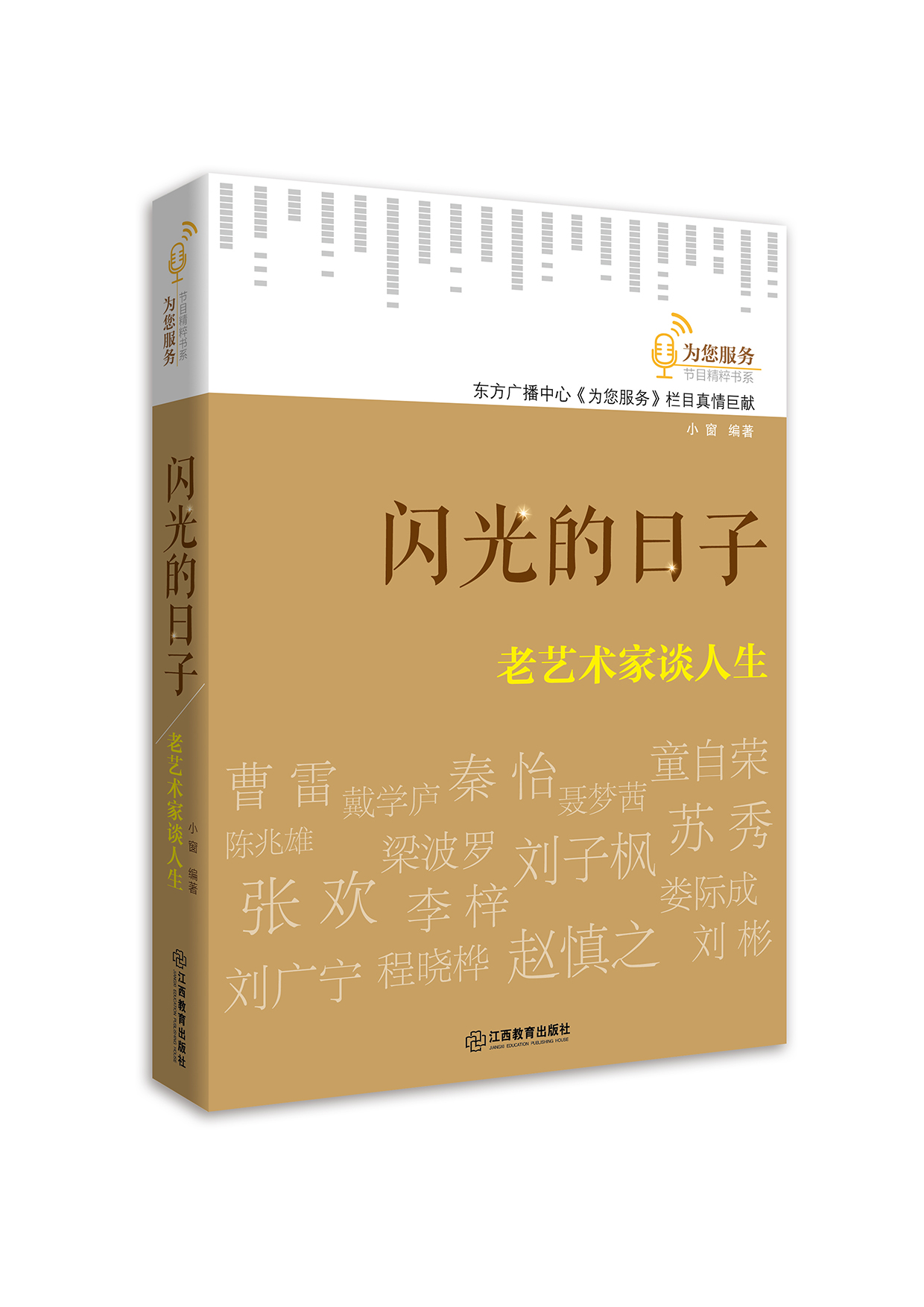 闪光的日子——老艺术家谈人生 闪光的日子——老艺术家谈人生
