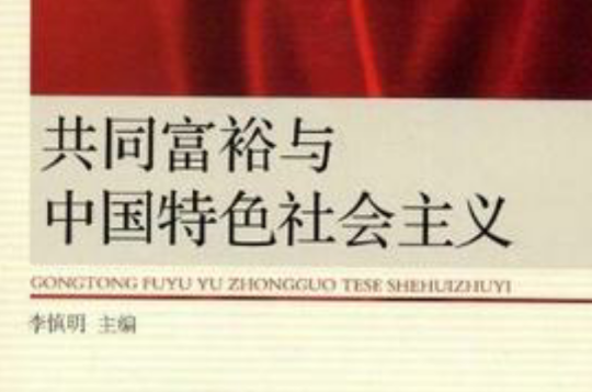 共同富裕与中国特色社会主义 共同富裕与中国特色社会主义