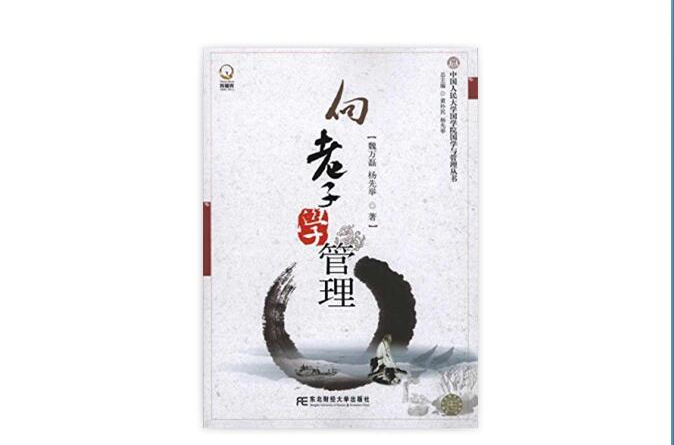 向老子学管理 向老子学管理
