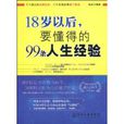 18岁以后，要懂得的99条人生经验