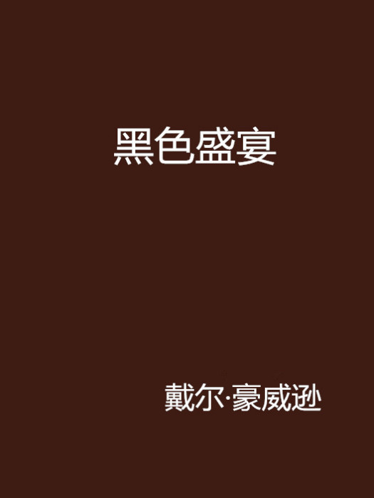 黑色盛宴 黑色盛宴