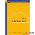 医学成像技术 医学成像技术