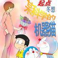 某科学的机器猫