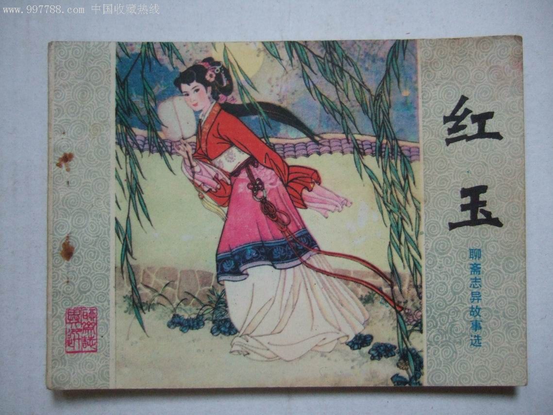 红玉(《聊斋志异》篇目)