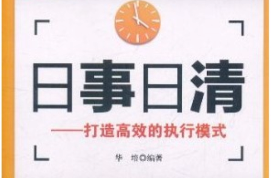 日事日清 日事日清