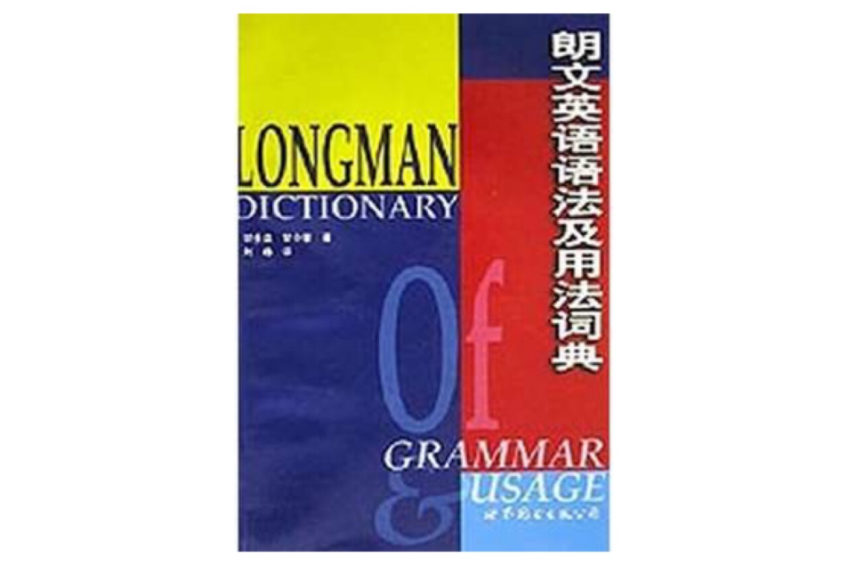 朗文英语语法及用法词典 朗文英语语法及用法词典