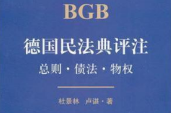 德国民法典评注:总则·债法·物权 德国民法典评注:总则·债法·物权