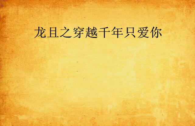 龙且之穿越千年只爱你