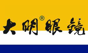 大明眼镜 大明眼镜