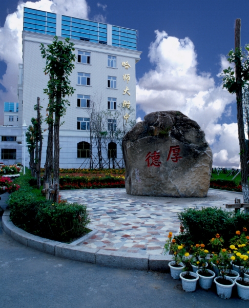 哈尔滨师範大学附属中学 哈尔滨师範大学附属中学