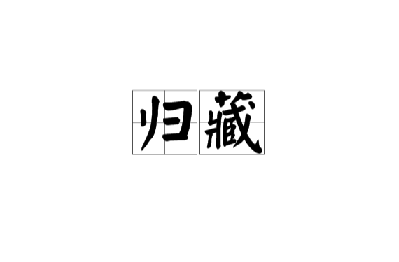 归藏(归藏易) 归藏(归藏易)