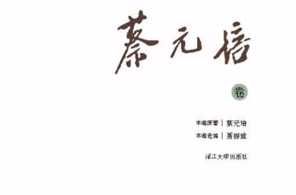 中国现代美学名家文丛 · 蔡元培卷 中国现代美学名家文丛 · 蔡元培卷