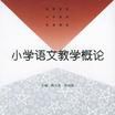 国小语文教学概论 国小语文教学概论