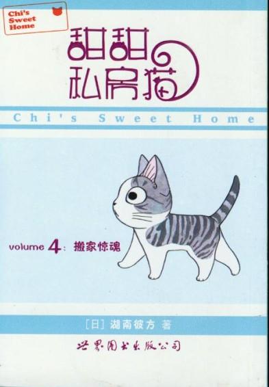 甜甜私房猫(湖南彼方作画的漫画)