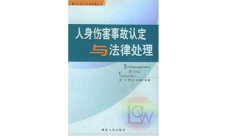 人身伤害事故认定与法律处理 人身伤害事故认定与法律处理