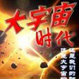 大宇宙时代2 大宇宙时代2