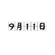 9月11日 9月11日