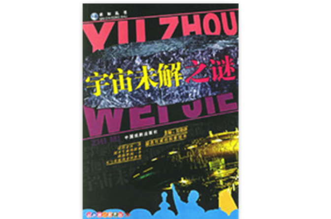 宇宙未解之谜:求知丛书 宇宙未解之谜:求知丛书
