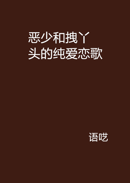 恶少和拽丫头的纯爱恋歌 恶少和拽丫头的纯爱恋歌