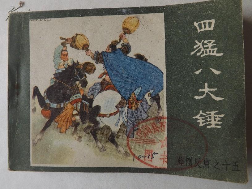 四猛八大锤 四猛八大锤