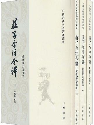 庄子今注今译(全三册) 庄子今注今译(全三册)