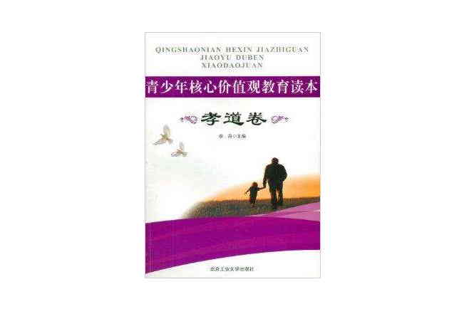 青少年核心价值观教育读本·孝道卷 青少年核心价值观教育读本·孝道卷